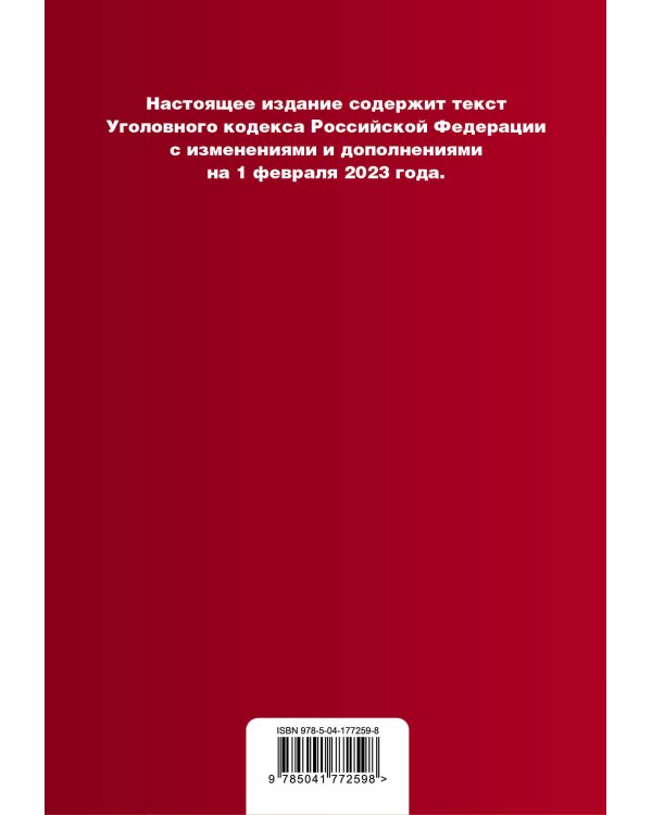 Уголовный кодекс РФ. В ред. на 01.02.23 с табл. изм. и указ. суд. практ. / УК РФ