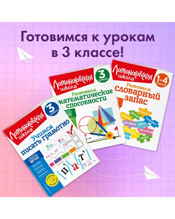 Учимся писать грамотно. 3 класс