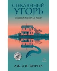 Стеклянный угорь