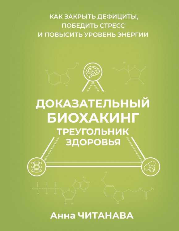 Обложка книги «Доказательный биохакинг. Треугольник здоровья. Как закрыть дефициты, победить стресс и повысить уровень энергии» — Читанава Анна, ISBN 9785171910792
