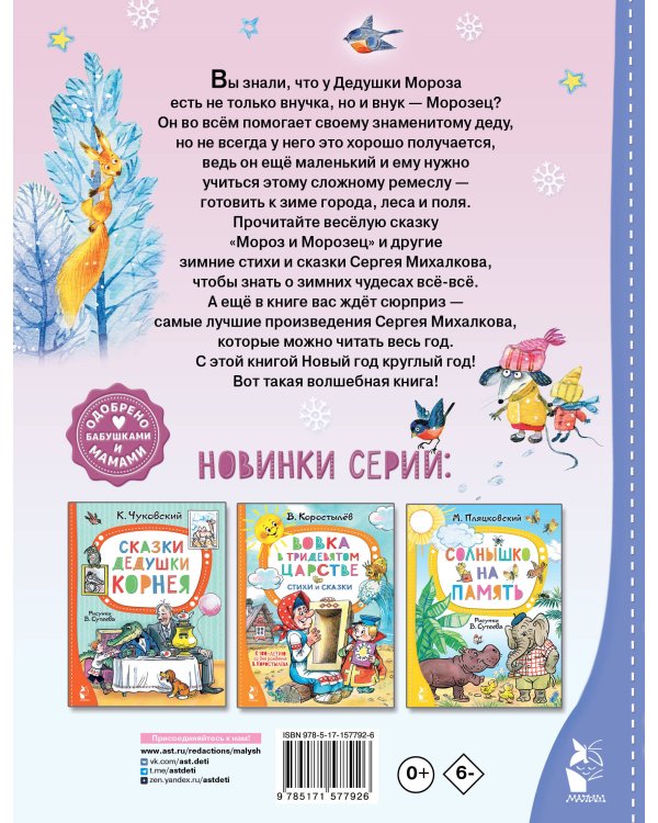 Мороз и Морозец. Стихи и сказки