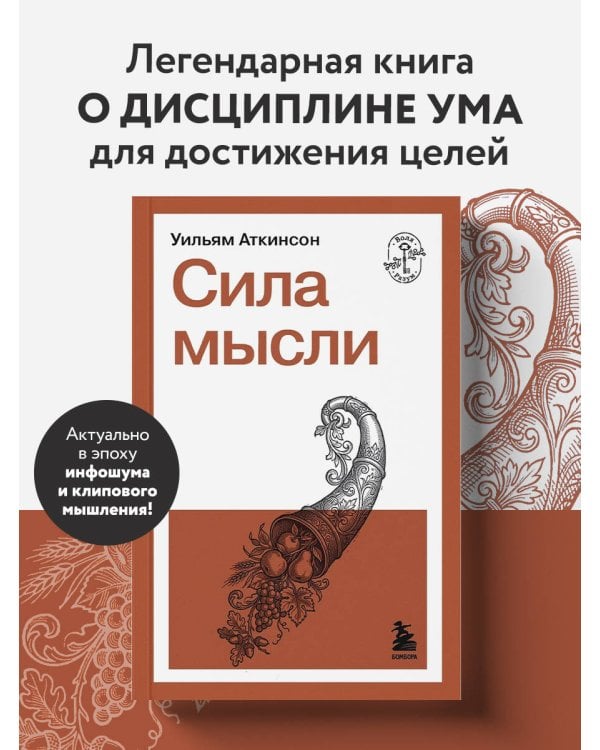 Сила мысли