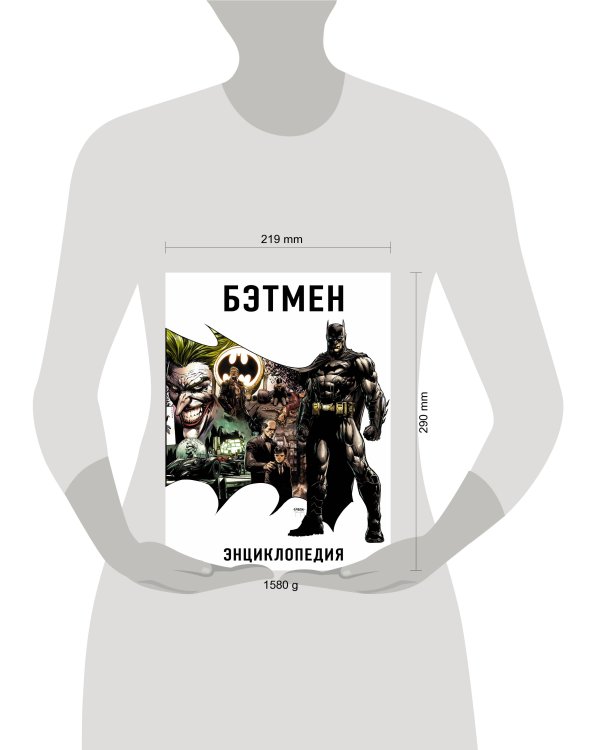 Бэтмен. Энциклопедия