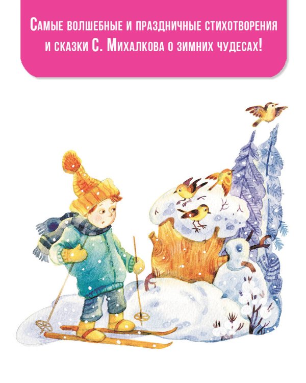 Мороз и Морозец. Стихи и сказки