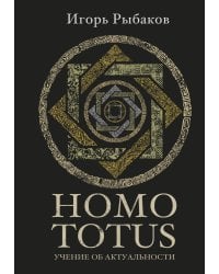 HOMO TOTUS. УЧЕНИЕ ОБ АКТУАЛЬНОСТИ