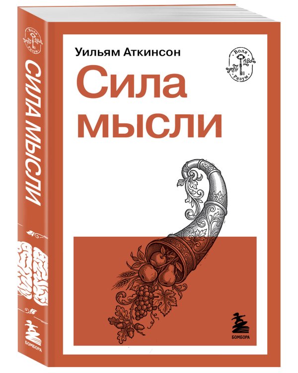 Сила мысли