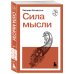 Сила мысли