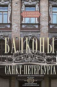 Балконы Санкт-Петербурга. Металлические кружева художественного декора XVIII—XX веков. 370 авторских