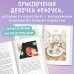 Полезные книги для детей Волшебная формула гардероба девочки Фефочки