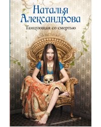 Танцующая со смертью