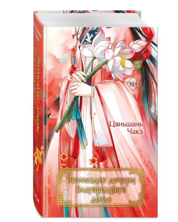 Дополнительное изображение книги «Возмездие дочери благородного дома (#3)»