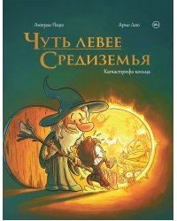 Чуть левее Средиземья