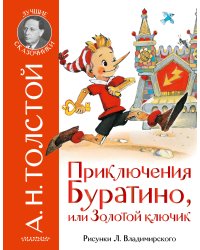 Приключения Буратино, или Золотой ключик. Рис. Л. Владимирского