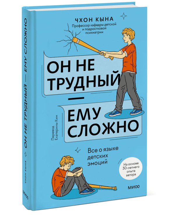 Он не трудный — ему сложно. Все о языке детских эмоций