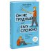 Он не трудный — ему сложно. Все о языке детских эмоций