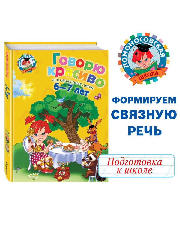 Говорю красиво: для детей 6-7 лет