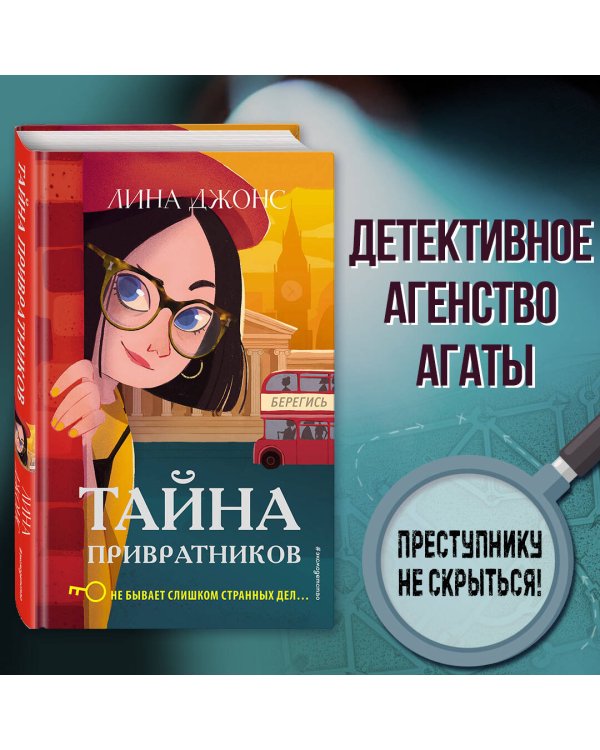 Тайна привратников (#2)