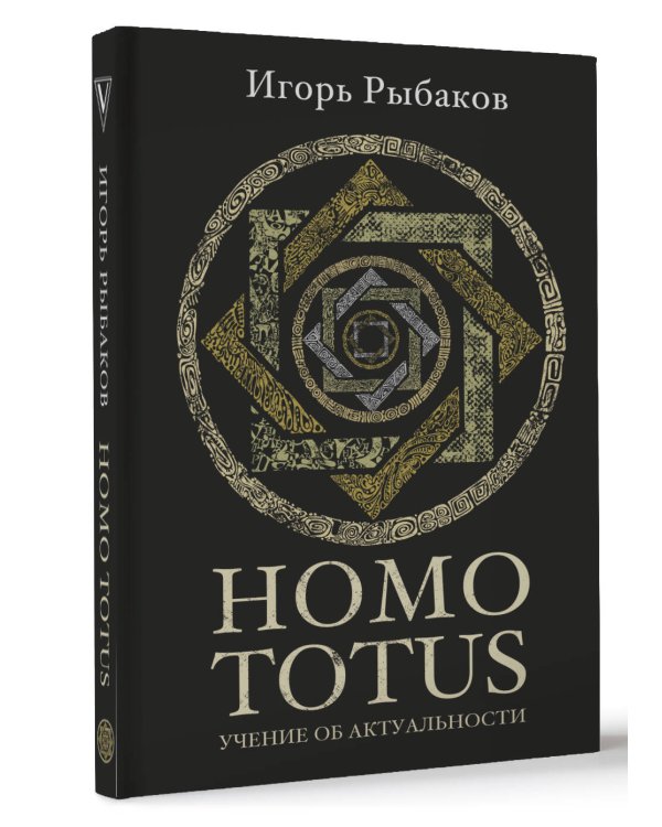 HOMO TOTUS. УЧЕНИЕ ОБ АКТУАЛЬНОСТИ
