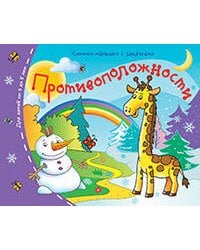 Книжки-малышки. Противоположности