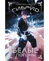 Гибрид. Белые погоны