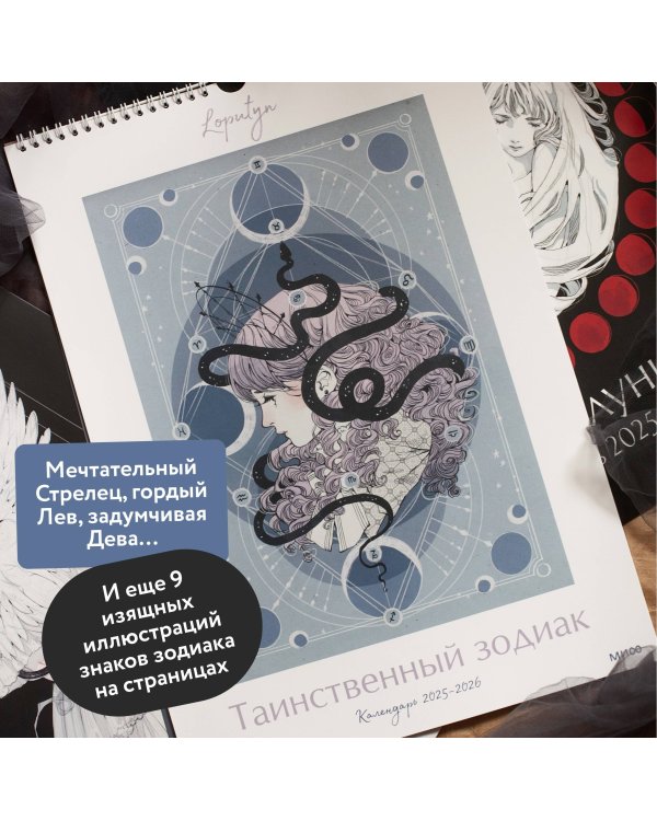 Таинственный зодиак Loputyn. Календарь 2025-2026