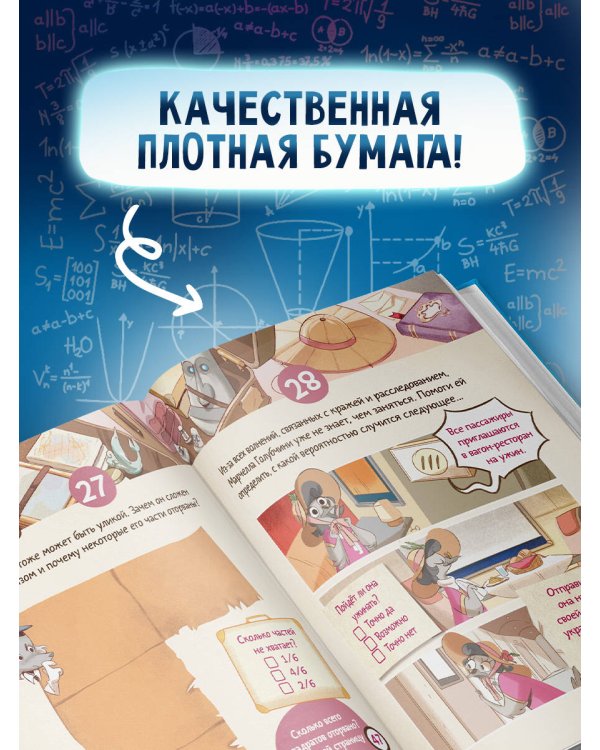 Исчезновение в парижском экспрессе. Книга-квест с наклейками