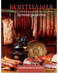 Коптильня. Лучшие рецепты