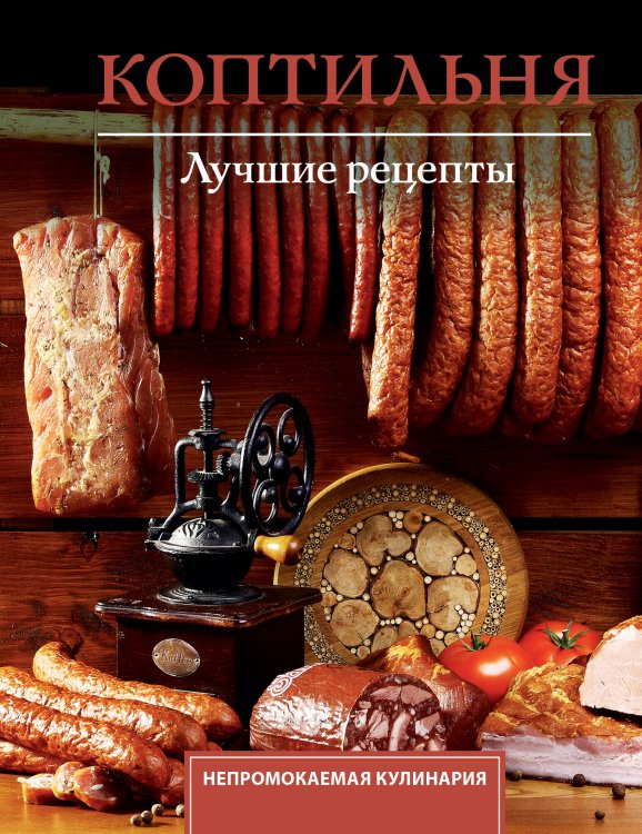 Обложка книги «Коптильня. Лучшие рецепты» — Латария Георгий, ISBN 9785171879464