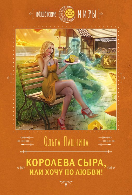 Колдовские миры (обложка). Новое оформление Королева сыра, или Хочу по любви!