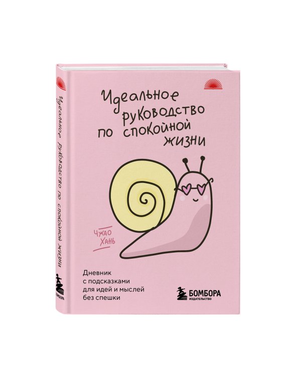 Идеальное руководство по спокойной жизни. Дневник с подсказками для идей и мыслей без спешки