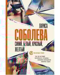 Синий, белый, красный, желтый