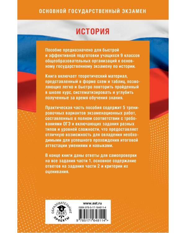 Готовимся к ОГЭ за 30 дней. История