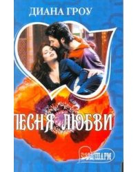 Песня любви