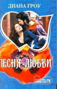 Обложка книги «Песня любви» — Гроу Диана, ISBN 9785170680313
