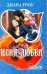 Обложка книги «Песня любви» — Гроу Диана, ISBN 9785170680313