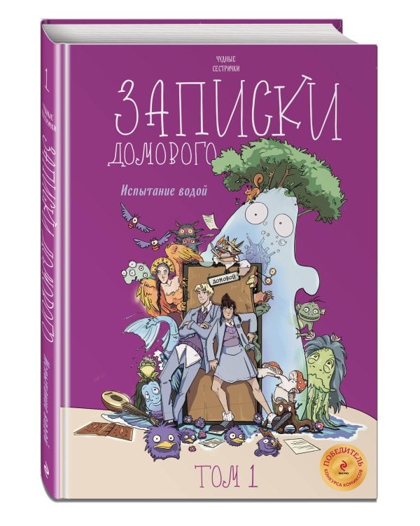 Записки домового. Том 1. Испытание водой