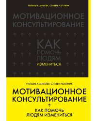Мотивационное консультирование: как помочь людям измениться (шрифтовая обложка)