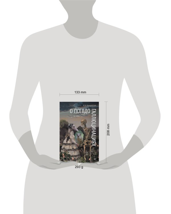 О псевдогаллюцинациях