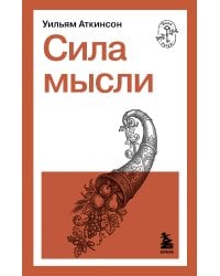 Сила мысли