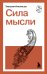 Сила мысли