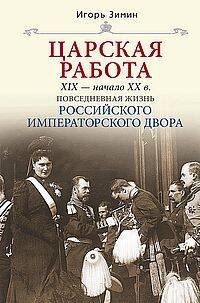 Царская работа. XIX-начало XXвв. Повседневная жизнь Российского императорского двора