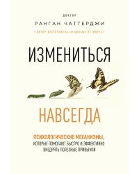Измениться навсегда. Психологические механизмы, которые помогают быстро и эффективно внедрять полезные привычки