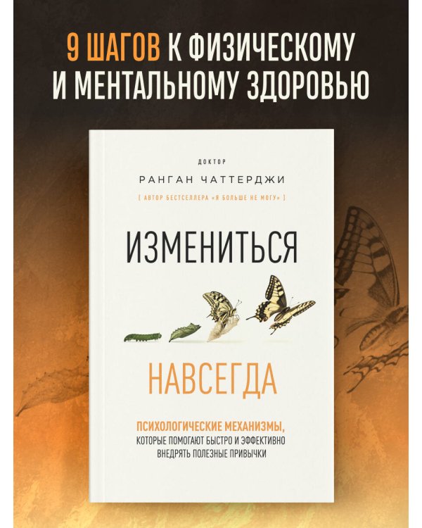 Дополнительное изображение книги «Измениться навсегда. Психологические механизмы, которые помогают быстро и эффективно внедрять полезные привычки»