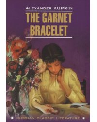 Гранатовый браслет (книга д/чт.на англ. языке)