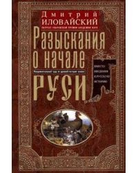 Разыскания о начале Руси. Вместо введения в русскую историю
