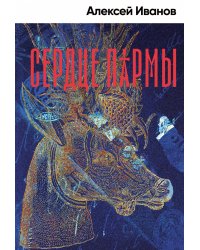 Сердце пармы