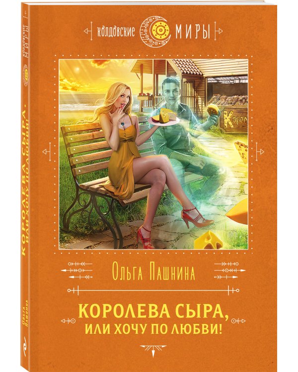 Королева сыра, или Хочу по любви!