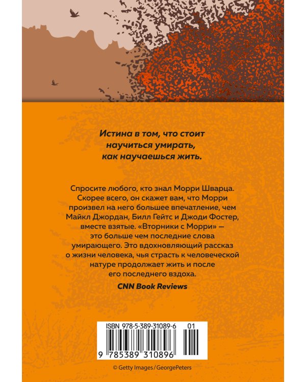 Дополнительное изображение книги «Вторники с Морри, или Величайший урок жизни»
