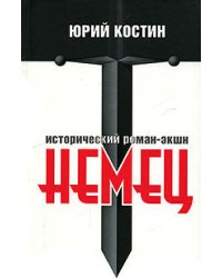 Немец