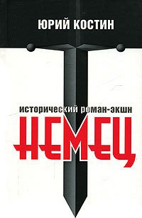 Обложка книги «Немец» — Костин Юрий Алексеевич, ISBN 9785699265794